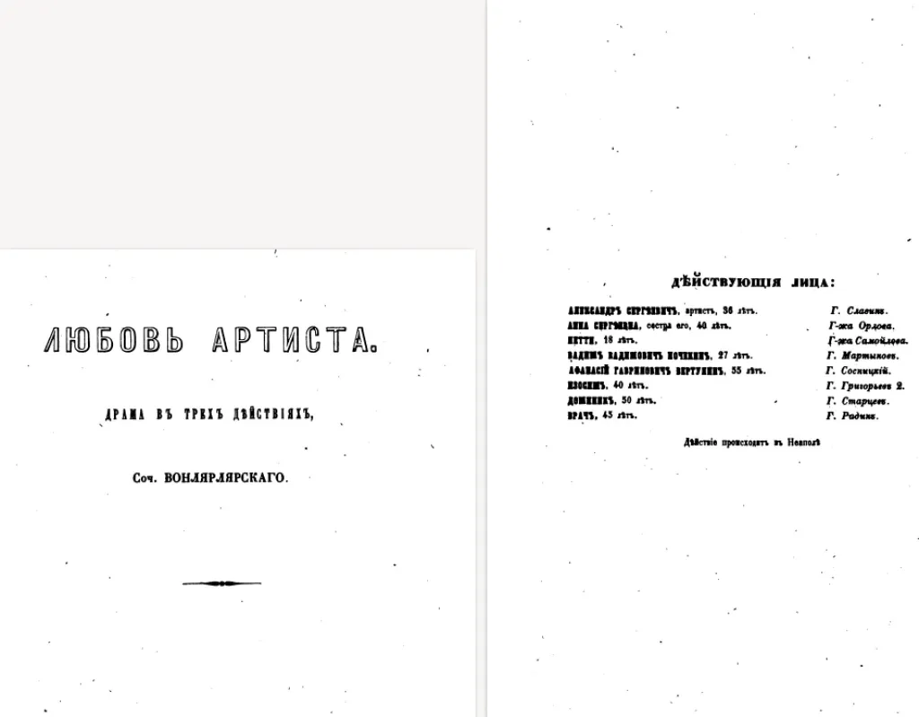 Василий Вонлярлярский, книги: Граф Дерби, Две сестры, Лекарь, Любовь артиста, Магистр, Могло бы не случиться, Петрович, Преферанс с табельками, Силуэт, Сосед, Тоска и смерть — изображение 9