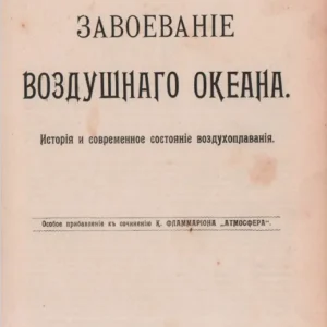 ЗАВОЕВАНIЕ ВОЗДУШНАГО ОКЕАНА, история о современное состояние воздухоплавания