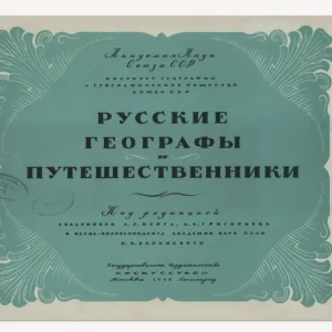 Русские географы и путешественники. Изд. "Искусство", Москва - Ленинград, 1948г.