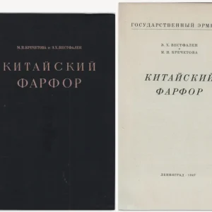 Китайский фарфор. Ленинград, 1947г. Государственный Эрмитаж. Э.Х. Вестфален и М.Н. Кречетова