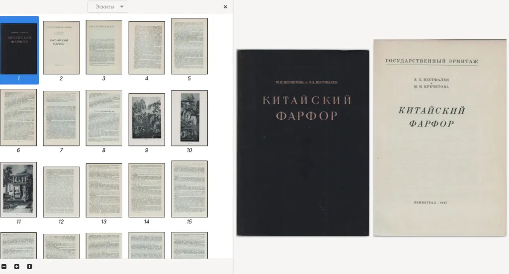 Китайский фарфор. Ленинград, 1947г. Государственный Эрмитаж. Э.Х. Вестфален и М.Н. Кречетова — изображение 5